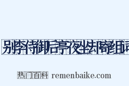 别李侍御后亭夜坐却寄组词是什么意思的图片